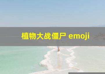 植物大战僵尸 emoji